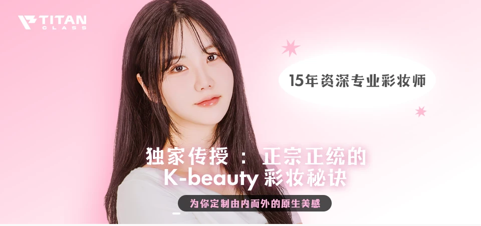 独家传授：正宗正统的 K-beauty 彩妆秘诀